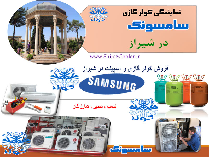 نمایندگی کولر گازی سامسونگ در شیراز